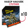 Набор наклеек "61 Гв. ОБрМП - Спутник"