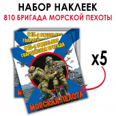 Набор наклеек "810 бригада Морской пехоты"