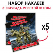 Набор наклеек 810 ОБрМП