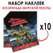 Набор наклеек 810 ОБрМП