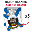 Набор наклеек "Десантно-штурмовой батальон 155 ОБрМП"