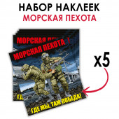 Набор наклеек "Морская пехота - Где мы, там Победа!"