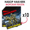 Набор наклеек "Морская пехота - Где мы, там Победа!"