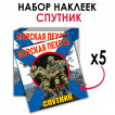 Набор наклеек "Морская пехота Спутника"