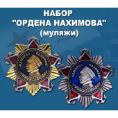 Набор Ордена Нахимова