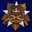 Набор орденов 100 лет Военной разведке