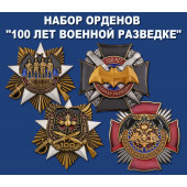 Набор орденов 100 лет Военной разведке