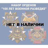Набор орденов 100 лет Военной разведке