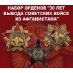 Набор орденов 30 лет вывода Советских войск из Афганистана