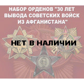Набор орденов 30 лет вывода Советских войск из Афганистана