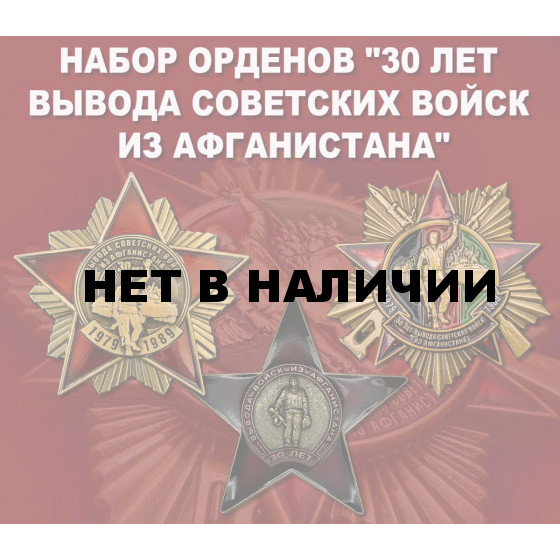 Набор орденов 30 лет вывода Советских войск из Афганистана