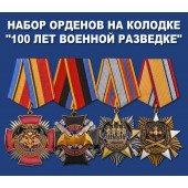 Набор орденов на колодке 100 лет Военной разведке