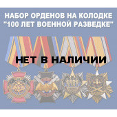 Набор орденов на колодке 100 лет Военной разведке