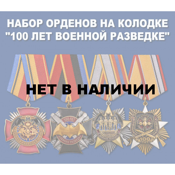 Набор орденов на колодке 100 лет Военной разведке