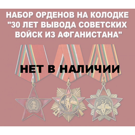 Набор орденов на колодке 30 лет вывода Советских войск из Афганистана