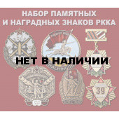 Набор памятных и наградных знаков РККА