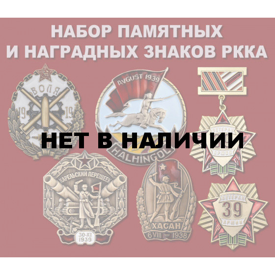 Набор памятных и наградных знаков РККА