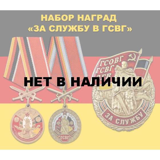 Набор памятных наград За службу в ГСВГ
