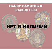Набор памятных знаков ГСВГ