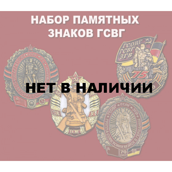 Набор памятных знаков ГСВГ