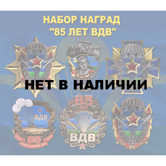 Набор редких наград 85 лет ВДВ