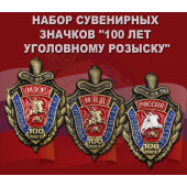 Набор сувенирных значков 100 лет Уголовному розыску