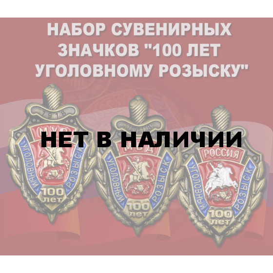 Набор сувенирных значков 100 лет Уголовному розыску