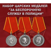 Набор царских медалей За беспорочную службу в полиции