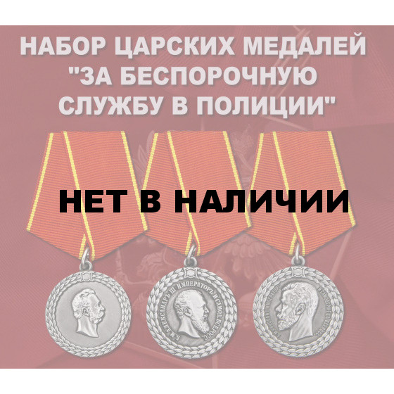 Набор царских медалей За беспорочную службу в полиции