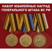 Набор юбилейных медалей Генерального штаба ВС РФ