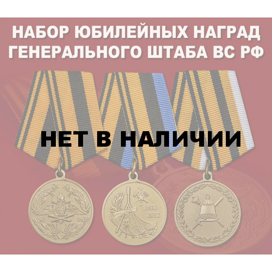 Набор юбилейных медалей Генерального штаба ВС РФ