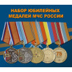 Набор юбилейных медалей МЧС России
