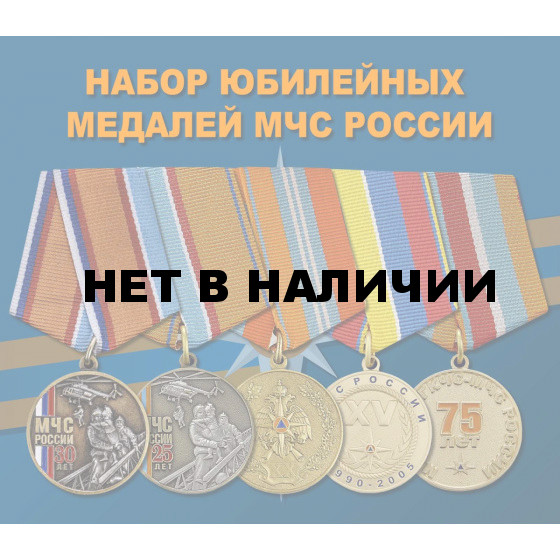 Набор юбилейных медалей МЧС России