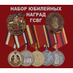 Набор юбилейных наград ГСВГ