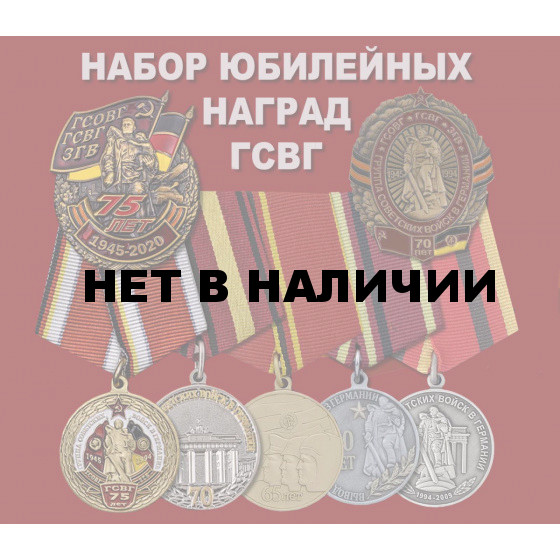 Набор юбилейных наград ГСВГ