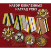 Набор юбилейных наград РХБЗ