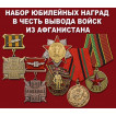 Набор юбилейных наград в честь вывода войск из Афганистана