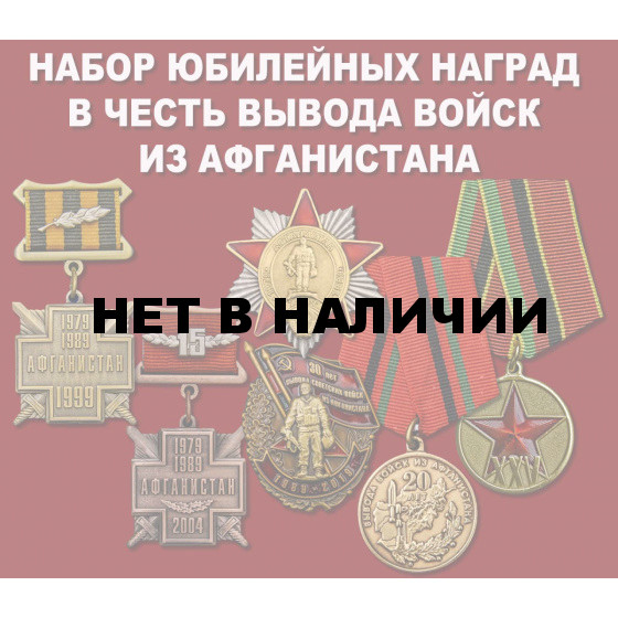 Набор юбилейных наград в честь вывода войск из Афганистана