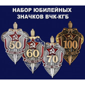 Набор юбилейных значков ВЧК-КГБ