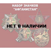 Набор значков Афганистан