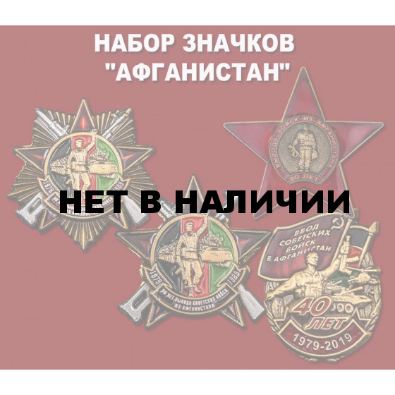 Набор значков Афганистан