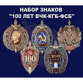 Набор знаков 100 лет ВЧК-КГБ-ФСБ