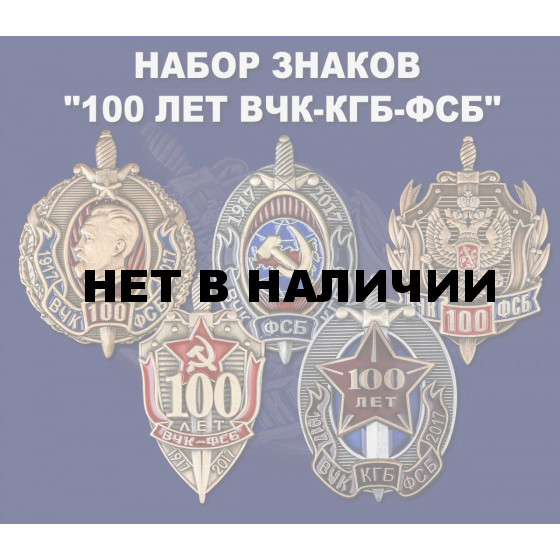 Набор знаков 100 лет ВЧК-КГБ-ФСБ