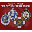 Набор знаков 300 лет Полиции России