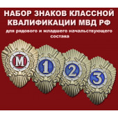 Набор знаков классной квалификации МВД РФ