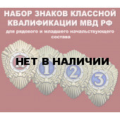 Набор знаков классной квалификации МВД РФ