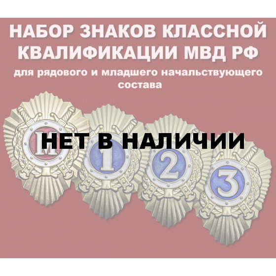 Набор знаков классной квалификации МВД РФ