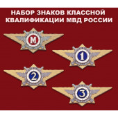 Набор знаков классной квалификации МВД России