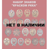 Набор знаков Краском РККА