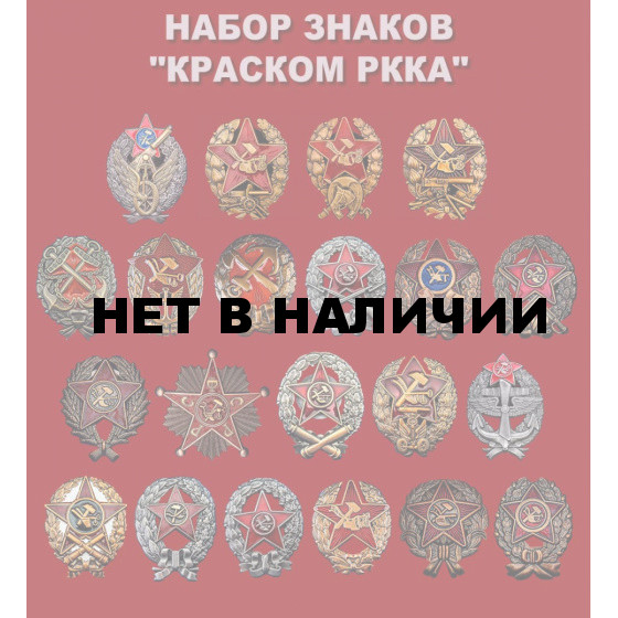 Набор знаков Краском РККА